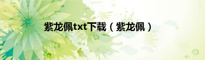 紫龙佩txt下载（紫龙佩）