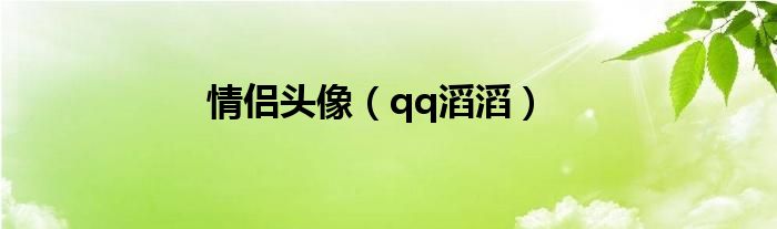 情侣头像（qq滔滔）