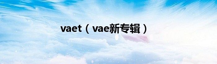 vaet（vae新专辑）