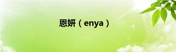 恩妍（enya）