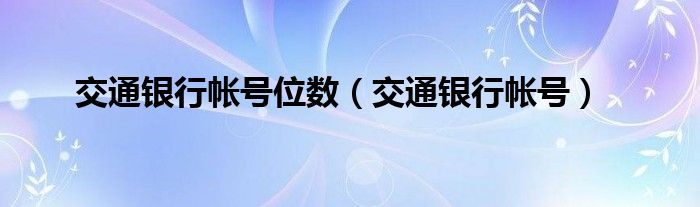 交通银行帐号位数（交通银行帐号）