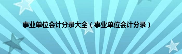 事业单位会计分录大全（事业单位会计分录）