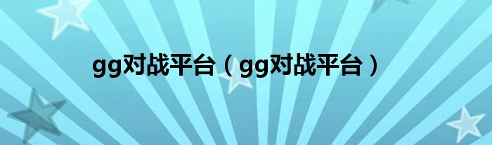 gg对战平台（gg对战平台）