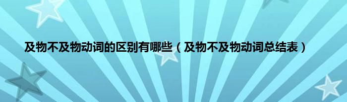 及物不及物动词的区别有哪些（及物不及物动词总结表）