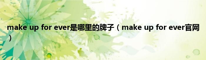 make up for ever是哪里的牌子（make up for ever官网）