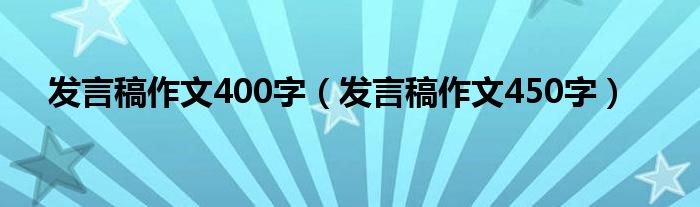 发言稿作文400字（发言稿作文450字）