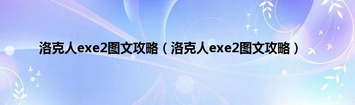 洛克人exe2图文攻略（洛克人exe2图文攻略）