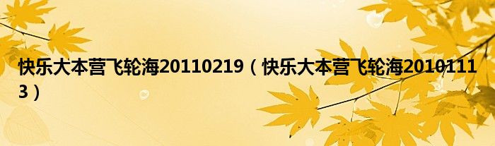 快乐大本营飞轮海20110219（快乐大本营飞轮海20101113）