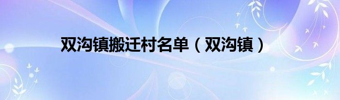 双沟镇搬迁村名单（双沟镇）