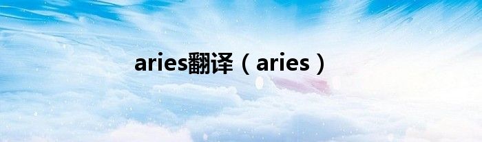 aries翻译（aries）