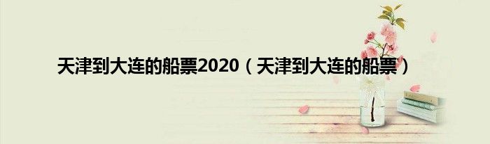 天津到大连的船票2020（天津到大连的船票）