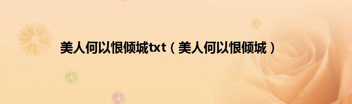 美人何以恨倾城txt（美人何以恨倾城）