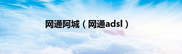 网通阿城（网通adsl）