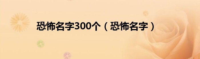 恐怖名字300个（恐怖名字）