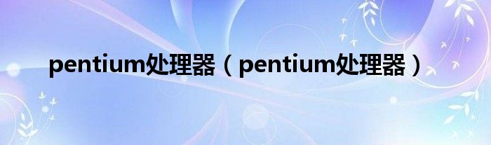 pentium处理器（pentium处理器）