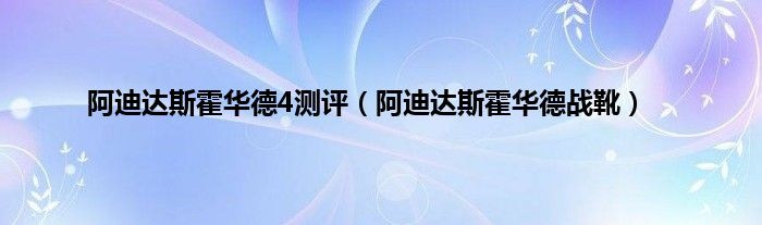 阿迪达斯霍华德4测评（阿迪达斯霍华德战靴）