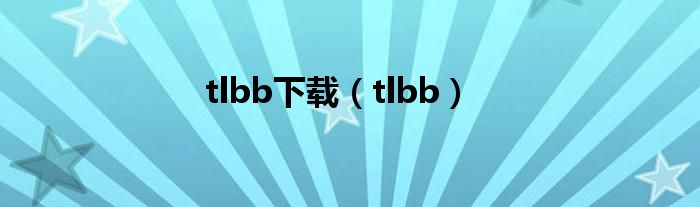 tlbb下载（tlbb）