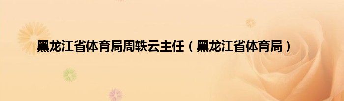 黑龙江省体育局周轶云主任（黑龙江省体育局）