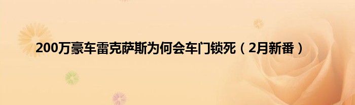 200万豪车雷克萨斯为何会车门锁死（2月新番）