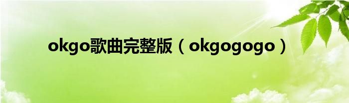 okgo歌曲完整版（okgogogo）