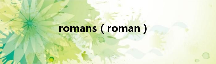 romans（roman）