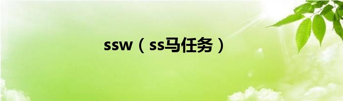 ssw（ss马任务）