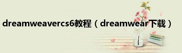 dreamweavercs6教程（dreamwear下载）