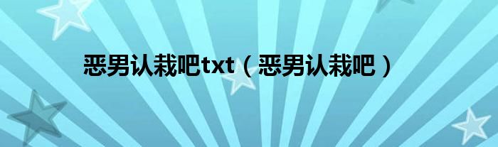 恶男认栽吧txt（恶男认栽吧）