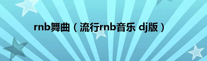 rnb舞曲（流行rnb音乐 dj版）