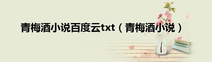 青梅酒小说百度云txt（青梅酒小说）