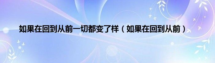 如果在回到从前一切都变了样（如果在回到从前）