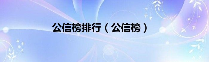 公信榜排行（公信榜）