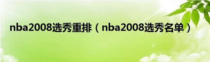 nba2008选秀重排（nba2008选秀名单）