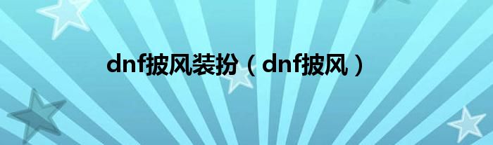 dnf披风装扮（dnf披风）