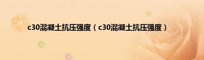 c30混凝土抗压强度（c30混凝土抗压强度）