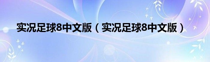 实况足球8中文版（实况足球8中文版）