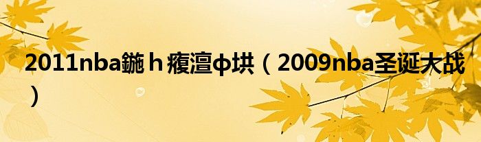 2011nba鍦ｈ癁澶ф垬（2009nba圣诞大战）