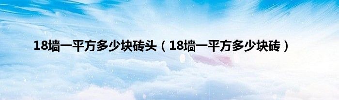 18墙一平方多少块砖头（18墙一平方多少块砖）