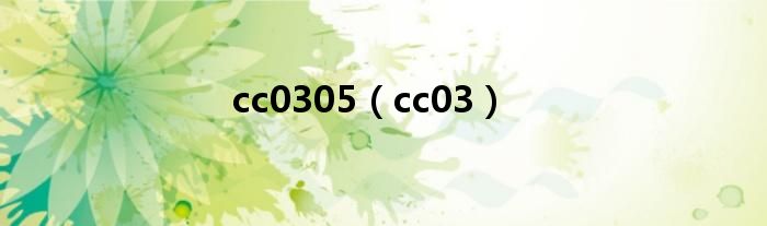 cc0305（cc03）