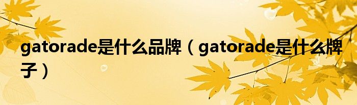 gatorade是是什么品牌（gatorade是是什么牌子）