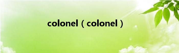 colonel（colonel）