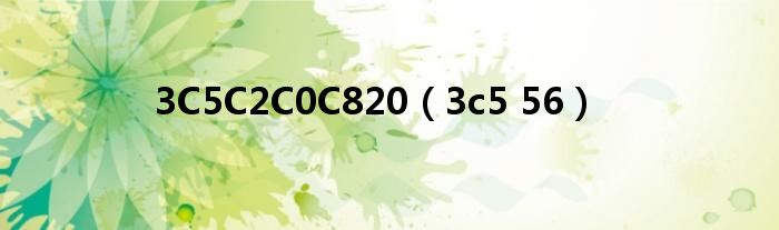 3C5C2C0C820（3c5 56）