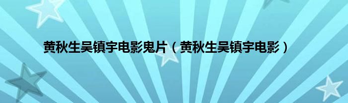 黄秋生吴镇宇电影鬼片（黄秋生吴镇宇电影）