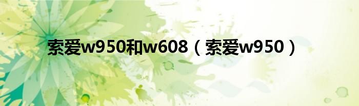 索爱w950和w608（索爱w950）