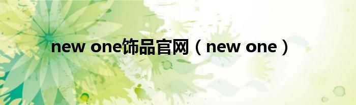 new one饰品官网（new one）