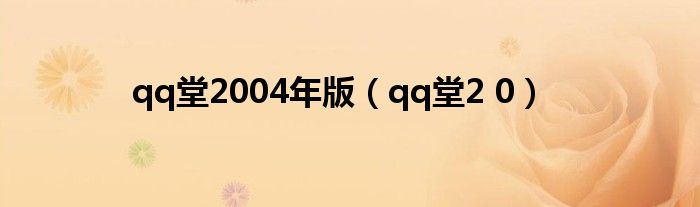 qq堂2004年版（qq堂2 0）