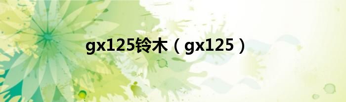 gx125铃木（gx125）