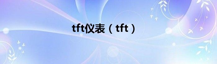 tft仪表（tft）