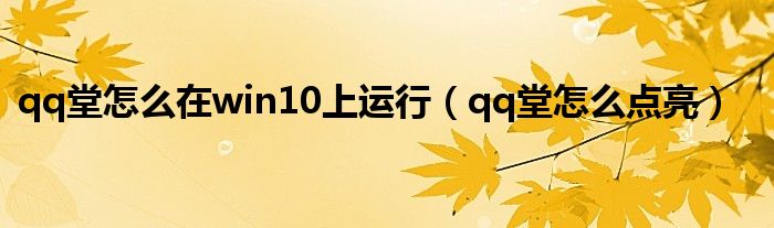 qq堂怎么在win10上运行（qq堂怎么点亮）