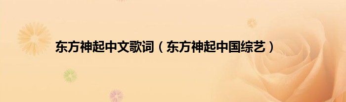 东方神起中文歌词（东方神起中国综艺）